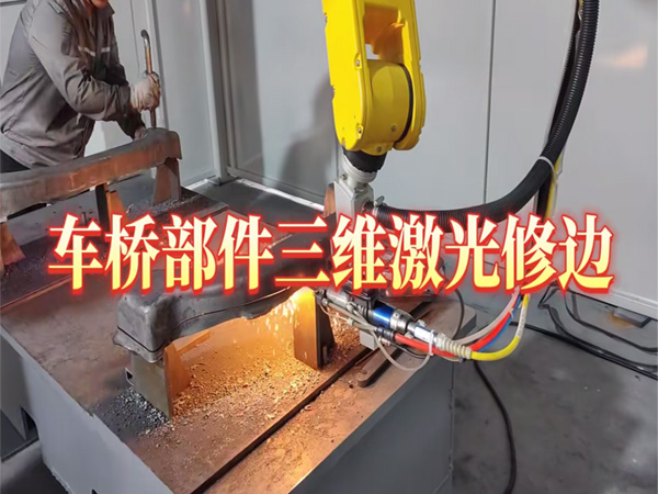 商用车后车桥壳体激光切孔修边